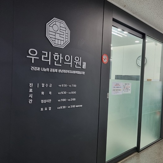 우리한의원